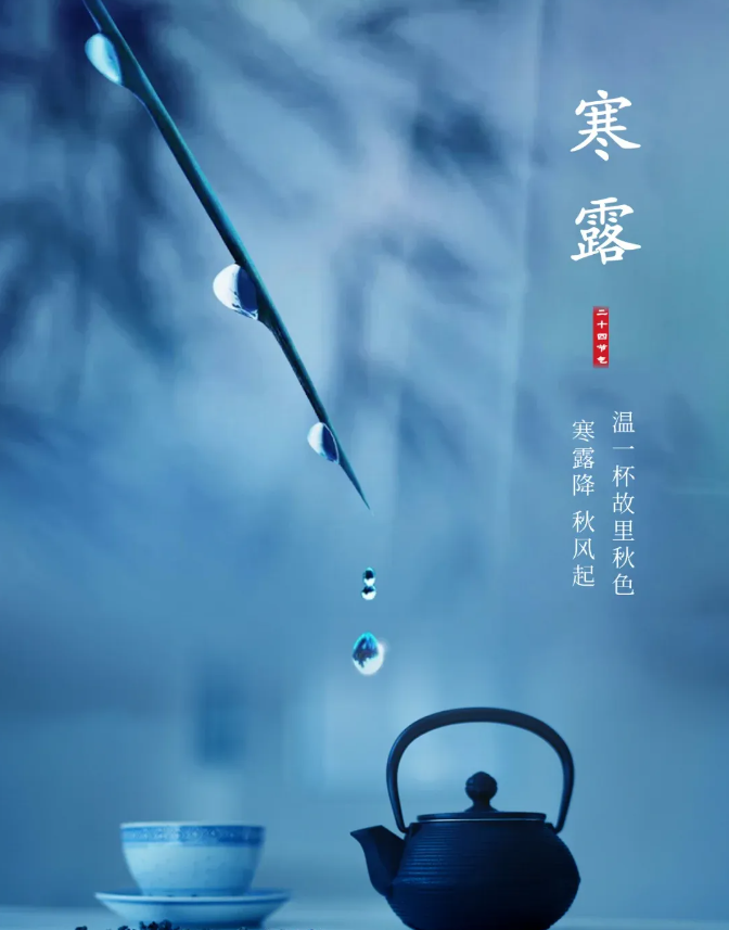寒露詩詞分享：寒露至，秋意濃